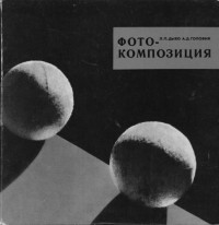 Дыко Л.П. — Основы композиции в фотографии