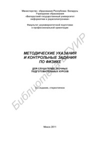Стрелкова, Т. И. — Методические указания и контрольные задания по физике для слушателей заочных подготовительных курсов