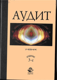 В. И. Подольский, А. А. Савин, Л. В. Сотникова и др. — Аудит: Учеб. для студентов вузов, обучающихся по экон. специальностям