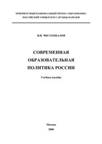 Чистохвалов В.Н. — Современная образовательная политика России
