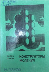 Дижур Б.А. — Конструкторы молекул
