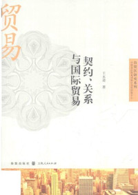 Yongjin Wang — 契约、关系与国际贸易