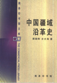 顾颉刚 史念海 — 中国疆域沿革史