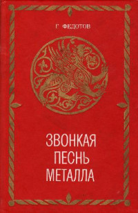Федотов Г.Я. — Звонкая песнь металла