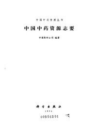 中国药材公司编著 — 中国中药资源志要