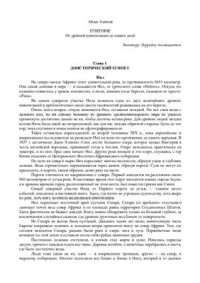 Азимов Айзек — Египтяне. От древней цивилизации до наших дней