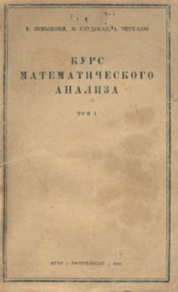 Немыцкий В., Слудская М. — Курс математического анализа