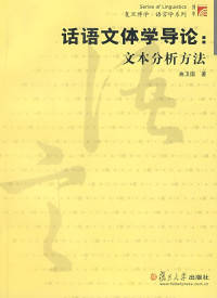 曲卫国 — 话语文体学导论: 文本分析方法