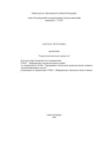 Доцент Красюк В.И. — Теория вычислительных процессов