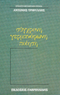 Συλλογικό έργο — Σύγχρονη γερμανόφωνη ποίηση