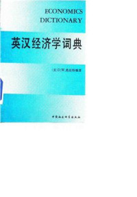 Моффат Д.В. Moffat Donald W. (Ed.) 莫法特 D.W. — An English-Chinese economics dictionary 英汉经济学词典