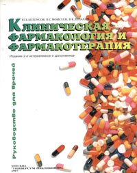 Белоусов Ю.Б., Моисеев В.С, Лепахин В.К. — Клиническая фармакология и фармакотерапия.