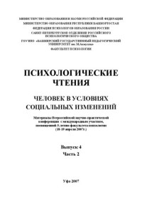 Коллектив авторов — Психологические чтения. Человек в условиях социальных изменений: материалы Всероссийской научно-практической конференции с международным участием. Вып. 4. Ч. 2