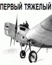 В. Котельников — Первый тяжелый