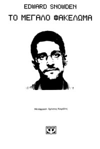 Edward Snowden — Το μεγάλο φακέλωμα