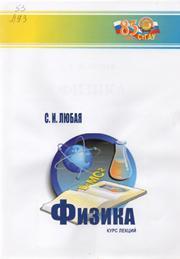 Любая С.И. — Физика: курс лекций