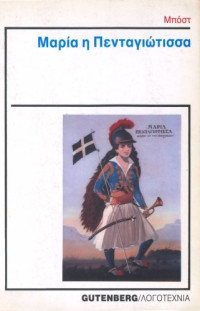 Μποστ — Μαρία η Πενταγιώτισσα