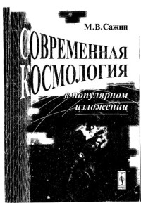 Сажин Михаил Васильевич — Современная космология в популярном изложении
