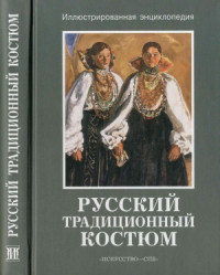 Соснина Н., Шангина И. — Русский традиционный костюм Иллюстрированная энциклопедия