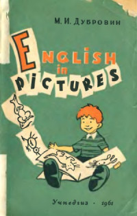 Дубровин М.И. — English in pictures