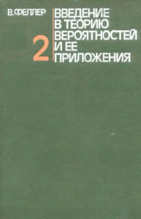 Феллер В.(Feller W.) — Введение в теорию вероятностей и ее приложения. Т.2