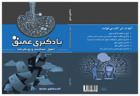 میلاد وزان — یادگیری عمیق: اصول، مفاهیم و رویکردها