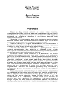 Доктор Альмера. — Маркиз де Сад