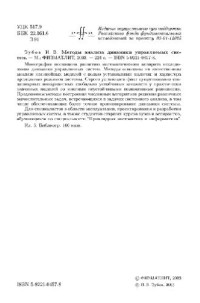 Зубов И.В. — Методы анализа динамики управляемых систем