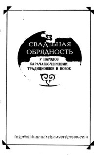 Я. С. Смирнова — Свадебная обрядность у народов Карачаево-Черкесии: традиционное и новое