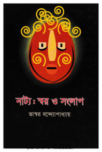 ভাস্বর বন্দ্যোপাধ্যায় — নাটক স্বর ও সংলাপ