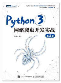 崔庆才 — Python3网络爬虫开发实战 第2版