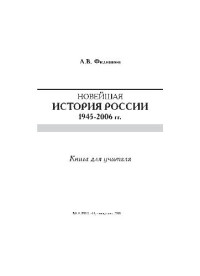 А.В. Филиппов — Новейшая история России, 1945—2006 гг