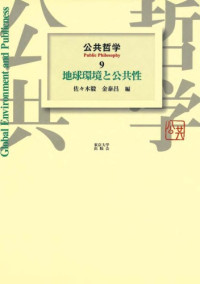佐々木 毅, 金 泰昌, 金 泰昌 — 公共哲学〈9〉地球環境と公共性