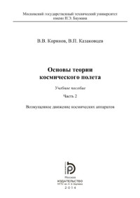 В.В. Корянов, В.П. Казаковцев — Основы теории космического полета. Часть 2. Возмущенное движени