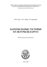 Саўко М.П., Бобер М.А., Карнацкая В.І. — Кароткі нарыс гісторыі культуры Беларусі