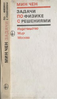 Мин Чен. — Задачи по физике с решениями