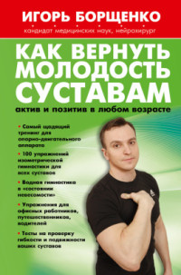 Борщенко Игорь. — Как вернуть молодость суставам: актив и позитив в любом возрасте