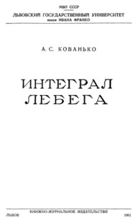 Кованько А.С. — Интеграл Лебега