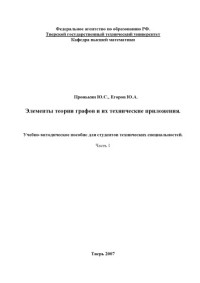 Пронькин Ю.С., Егоров Ю.А. — Элементы теории графов и их технические приложения: Учебно-методическое пособие. Часть 1