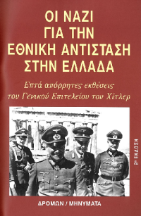 Συλλογικό έργο — Οι ναζί για την Εθνική Αντίσταση στην Ελλάδα
