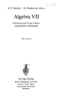 Parshin A. N. (Ed), Shafarevich I. R. (Ed) — Algebra Seven: Combinatorial Group Theory. Applications to Geometry