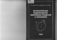 Басараб М.А. — Математическое моделирование физических процессов в гироскопии
