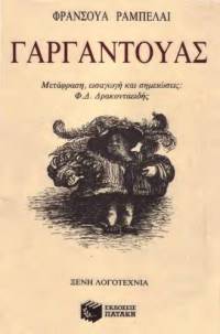 Francois Rabelais — Γαργαντούας