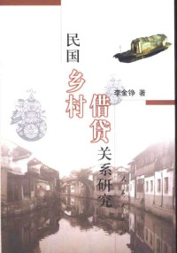 李金铮 — 民国乡村借贷关系研究——以长江中下游地区为中心
