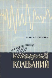Бутенин Н.В. — Теория колебаний