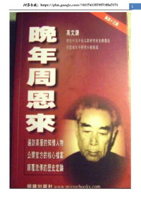 高文谦 — 晚年周恩来