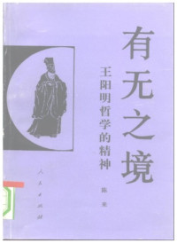 陈来 — 有无之境:王阳明哲学的精神