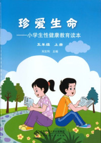 刘文利 — 珍爱生命: 小学生性健康教育读本