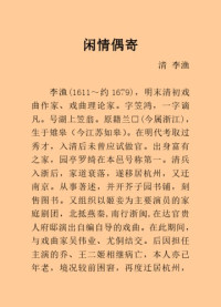 李渔 — 闲情偶寄