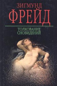 Зигмунд Фрейд — Толкование сновидений